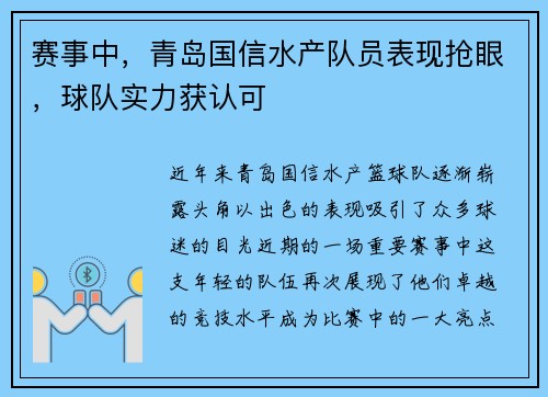 赛事中，青岛国信水产队员表现抢眼，球队实力获认可