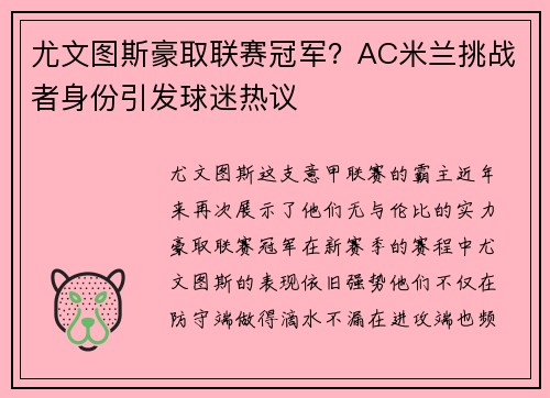 尤文图斯豪取联赛冠军？AC米兰挑战者身份引发球迷热议