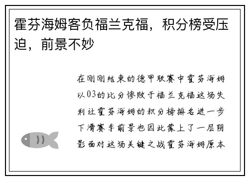 霍芬海姆客负福兰克福，积分榜受压迫，前景不妙