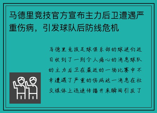 马德里竞技官方宣布主力后卫遭遇严重伤病，引发球队后防线危机