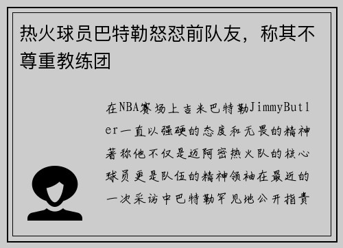 热火球员巴特勒怒怼前队友，称其不尊重教练团