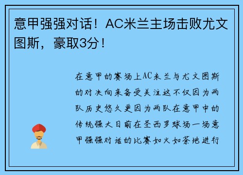 意甲强强对话！AC米兰主场击败尤文图斯，豪取3分！