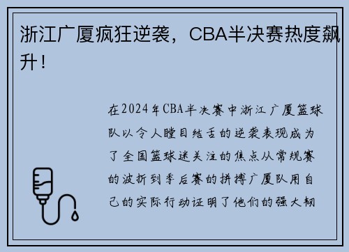 浙江广厦疯狂逆袭，CBA半决赛热度飙升！