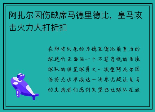 阿扎尔因伤缺席马德里德比，皇马攻击火力大打折扣