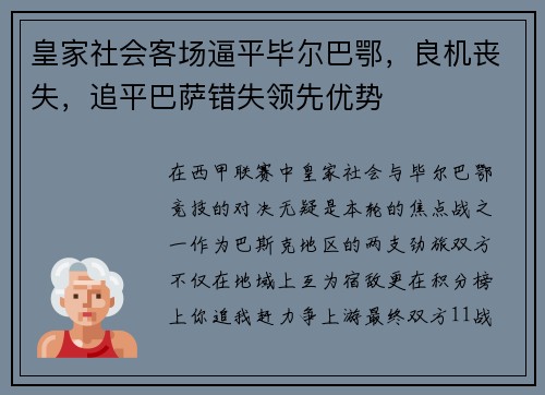 皇家社会客场逼平毕尔巴鄂，良机丧失，追平巴萨错失领先优势