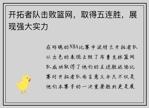 开拓者队击败篮网，取得五连胜，展现强大实力