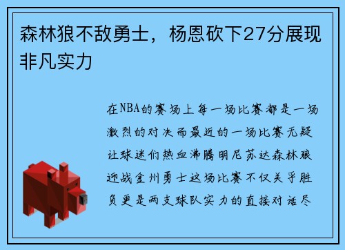 森林狼不敌勇士，杨恩砍下27分展现非凡实力