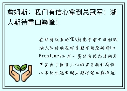 詹姆斯：我们有信心拿到总冠军！湖人期待重回巅峰！