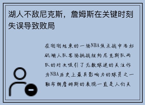 湖人不敌尼克斯，詹姆斯在关键时刻失误导致败局