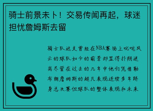 骑士前景未卜！交易传闻再起，球迷担忧詹姆斯去留