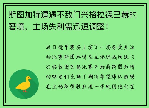 斯图加特遭遇不敌门兴格拉德巴赫的窘境，主场失利需迅速调整！