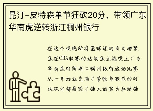 昆汀-皮特森单节狂砍20分，带领广东华南虎逆转浙江稠州银行