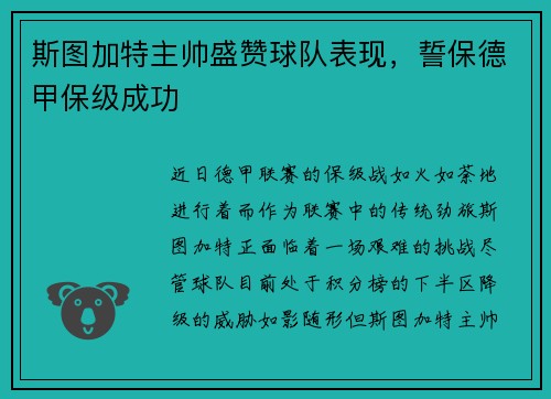 斯图加特主帅盛赞球队表现，誓保德甲保级成功