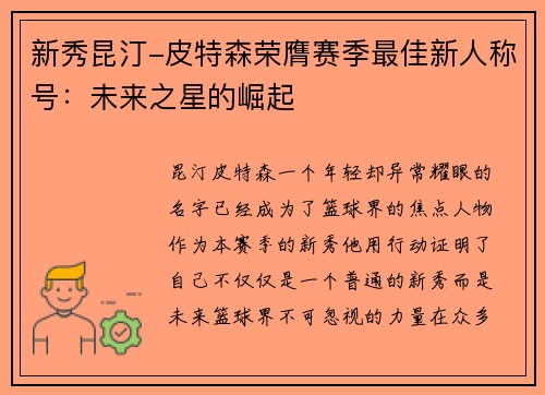 新秀昆汀-皮特森荣膺赛季最佳新人称号：未来之星的崛起