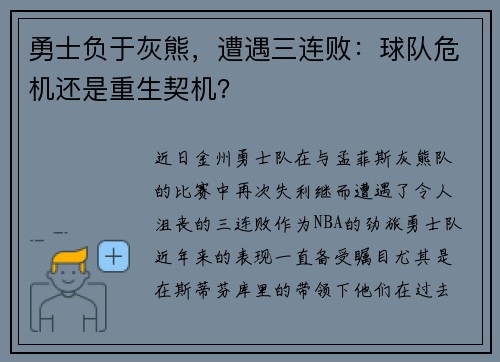 勇士负于灰熊，遭遇三连败：球队危机还是重生契机？