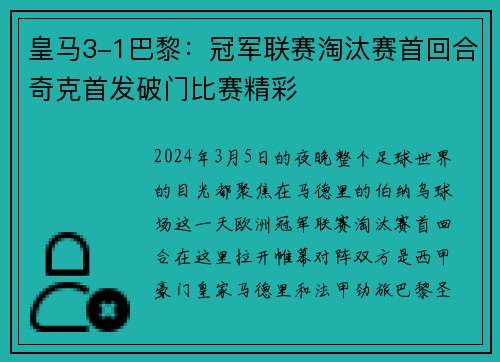 皇马3-1巴黎：冠军联赛淘汰赛首回合奇克首发破门比赛精彩