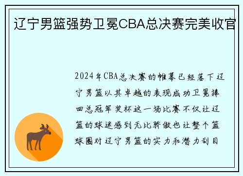 辽宁男篮强势卫冕CBA总决赛完美收官