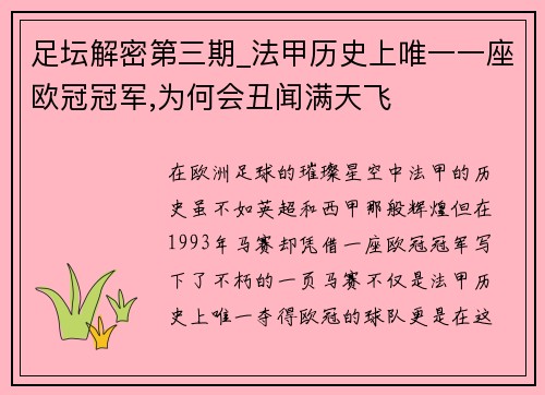 足坛解密第三期_法甲历史上唯一一座欧冠冠军,为何会丑闻满天飞