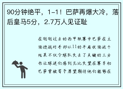 90分钟绝平，1-1！巴萨再爆大冷，落后皇马5分，2.7万人见证耻