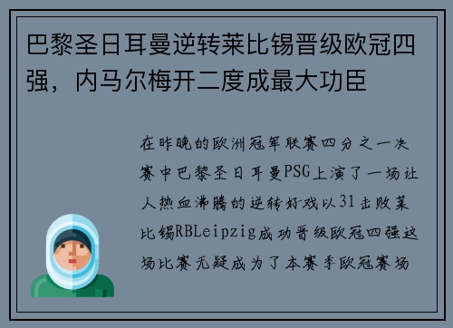 巴黎圣日耳曼逆转莱比锡晋级欧冠四强，内马尔梅开二度成最大功臣