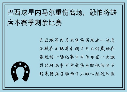 巴西球星内马尔重伤离场，恐怕将缺席本赛季剩余比赛