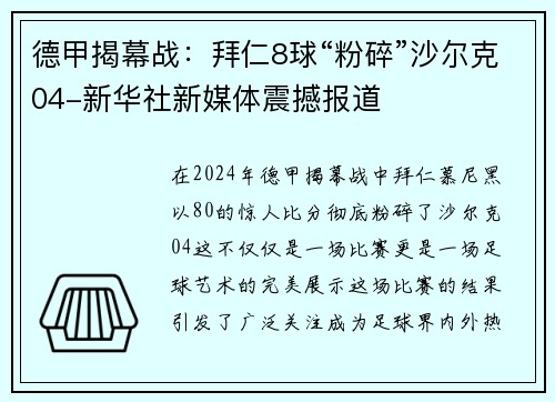 德甲揭幕战：拜仁8球“粉碎”沙尔克04-新华社新媒体震撼报道