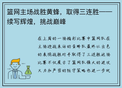 篮网主场战胜黄蜂，取得三连胜——续写辉煌，挑战巅峰