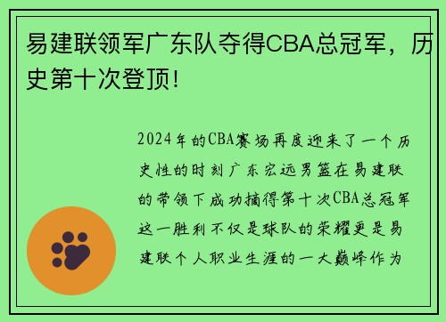 易建联领军广东队夺得CBA总冠军，历史第十次登顶！