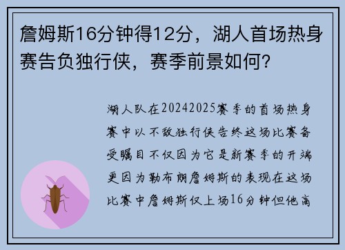 詹姆斯16分钟得12分，湖人首场热身赛告负独行侠，赛季前景如何？