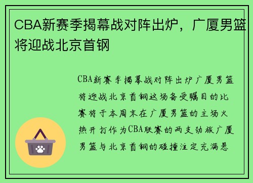 CBA新赛季揭幕战对阵出炉，广厦男篮将迎战北京首钢