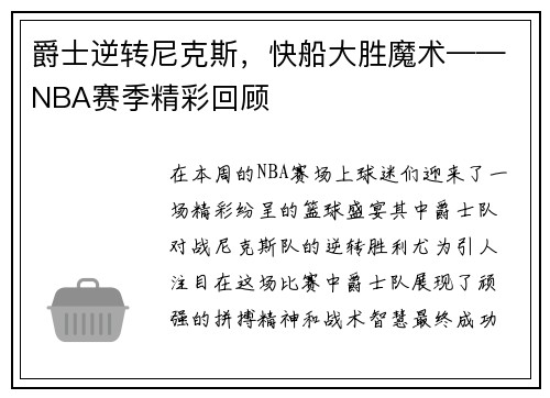 爵士逆转尼克斯，快船大胜魔术——NBA赛季精彩回顾