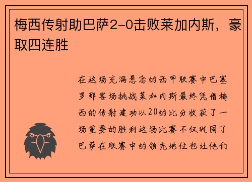 梅西传射助巴萨2-0击败莱加内斯，豪取四连胜