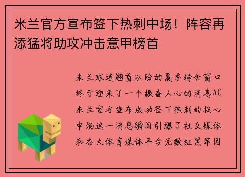 米兰官方宣布签下热刺中场！阵容再添猛将助攻冲击意甲榜首