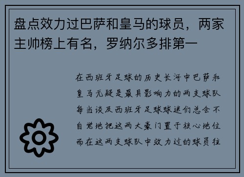 盘点效力过巴萨和皇马的球员，两家主帅榜上有名，罗纳尔多排第一