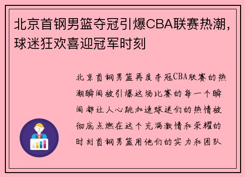 北京首钢男篮夺冠引爆CBA联赛热潮，球迷狂欢喜迎冠军时刻