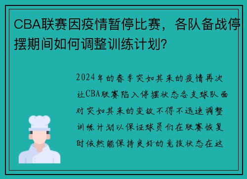 CBA联赛因疫情暂停比赛，各队备战停摆期间如何调整训练计划？