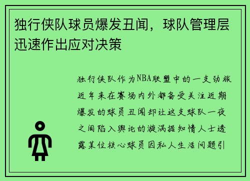 独行侠队球员爆发丑闻，球队管理层迅速作出应对决策