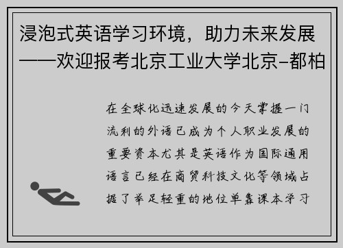 浸泡式英语学习环境，助力未来发展——欢迎报考北京工业大学北京-都柏林项目