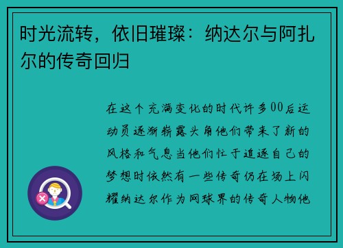 时光流转，依旧璀璨：纳达尔与阿扎尔的传奇回归