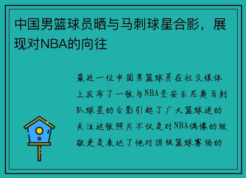 中国男篮球员晒与马刺球星合影，展现对NBA的向往