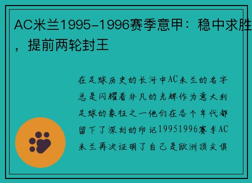 AC米兰1995-1996赛季意甲：稳中求胜，提前两轮封王