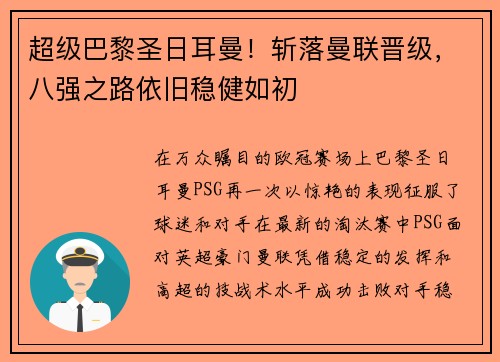 超级巴黎圣日耳曼！斩落曼联晋级，八强之路依旧稳健如初