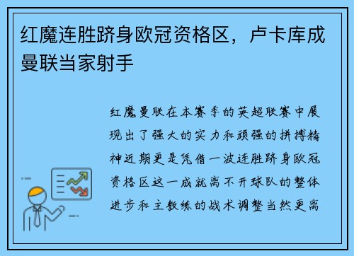 红魔连胜跻身欧冠资格区，卢卡库成曼联当家射手