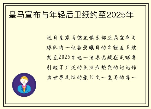 皇马宣布与年轻后卫续约至2025年