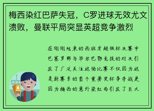 梅西染红巴萨失冠，C罗进球无效尤文溃败，曼联平局突显英超竞争激烈