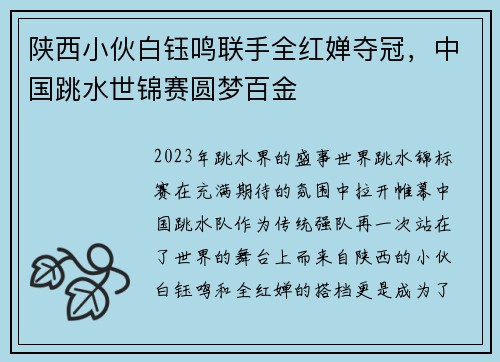 陕西小伙白钰鸣联手全红婵夺冠，中国跳水世锦赛圆梦百金