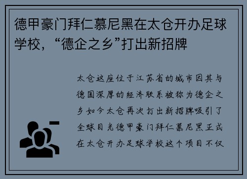 德甲豪门拜仁慕尼黑在太仓开办足球学校，“德企之乡”打出新招牌