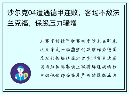 沙尔克04遭遇德甲连败，客场不敌法兰克福，保级压力骤增