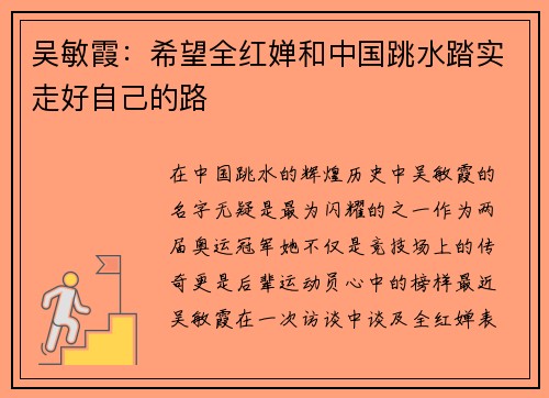 吴敏霞：希望全红婵和中国跳水踏实走好自己的路