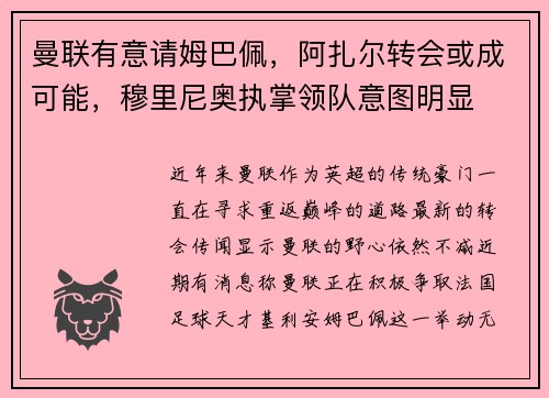 曼联有意请姆巴佩，阿扎尔转会或成可能，穆里尼奥执掌领队意图明显